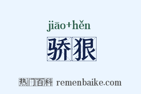 骄狠是什么意思的图片